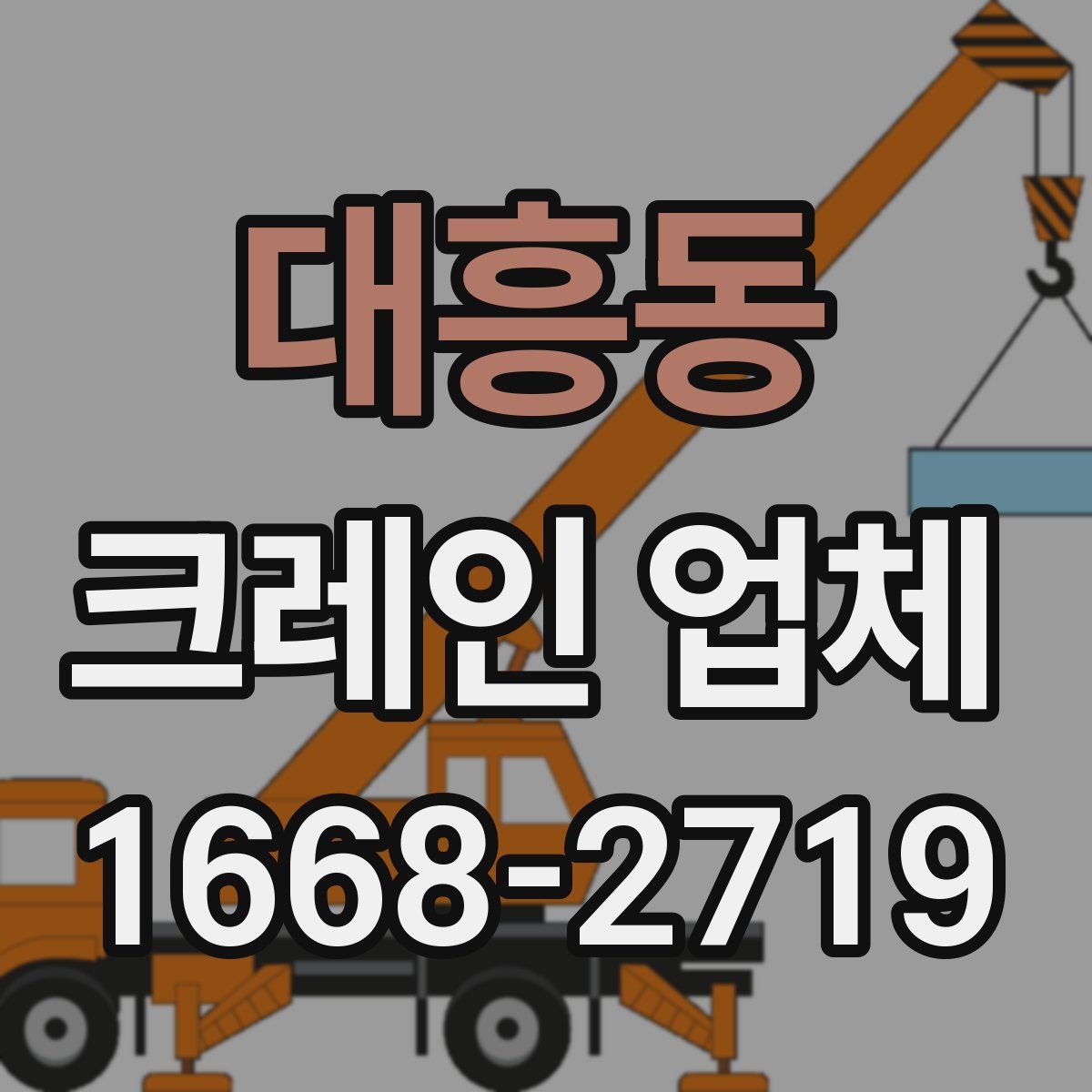 대흥동 크레인 업체