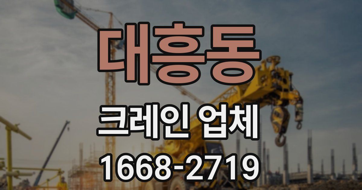 대흥동 크레인 업체