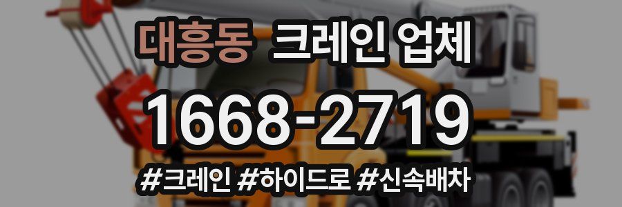 대흥동 크레인 업체
