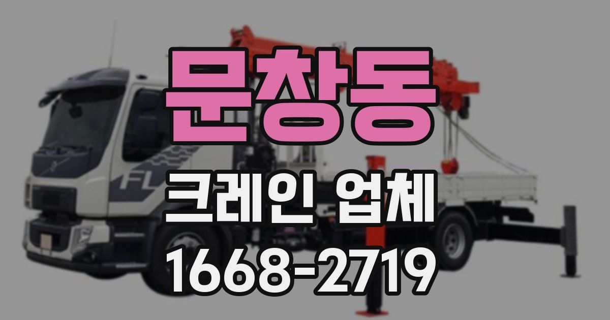 문창동 크레인 업체