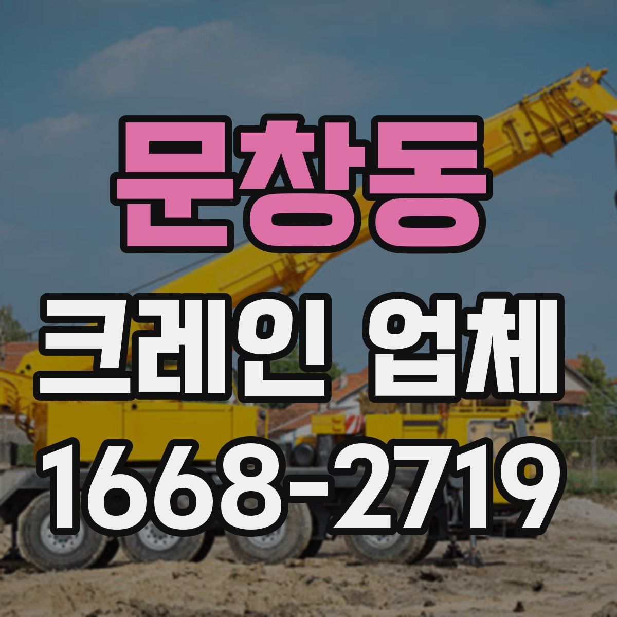 문창동 크레인 업체