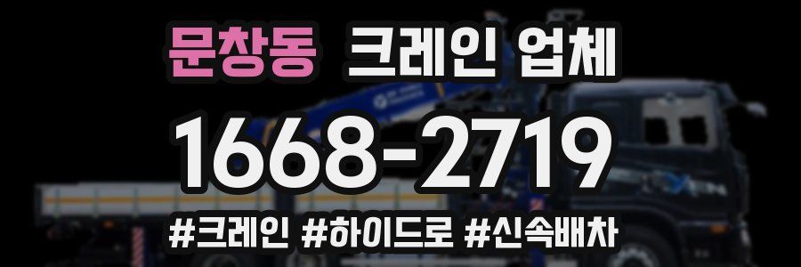 문창동 크레인 업체