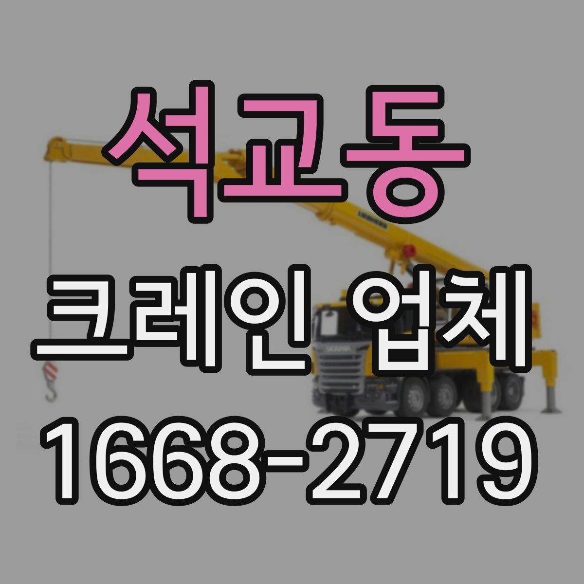 석교동 크레인 업체