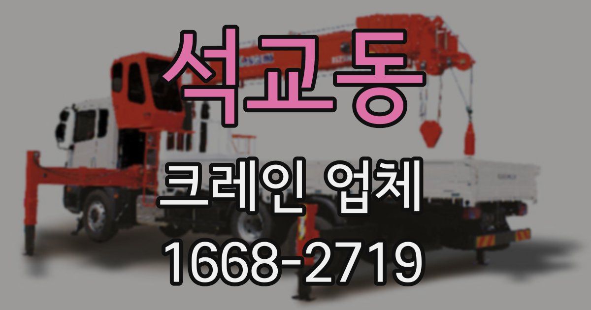 석교동 크레인 업체