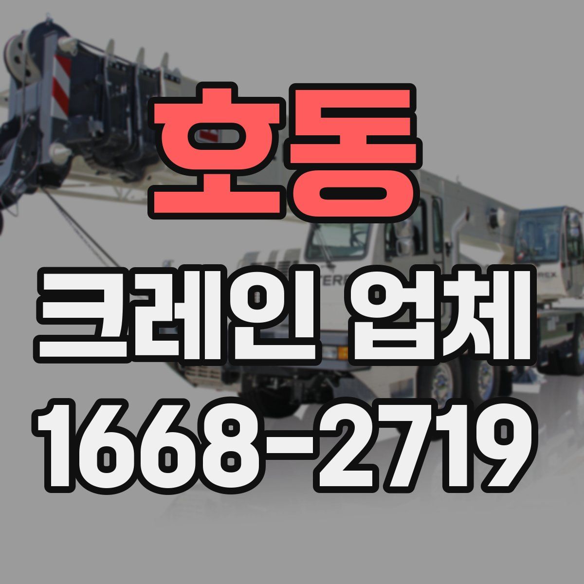 호동 크레인 업체