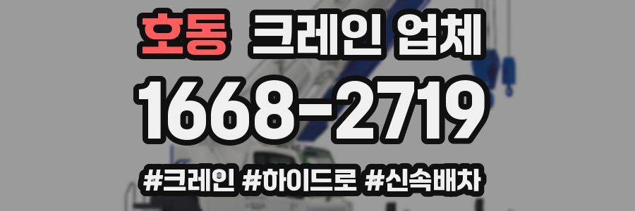 호동 크레인 업체