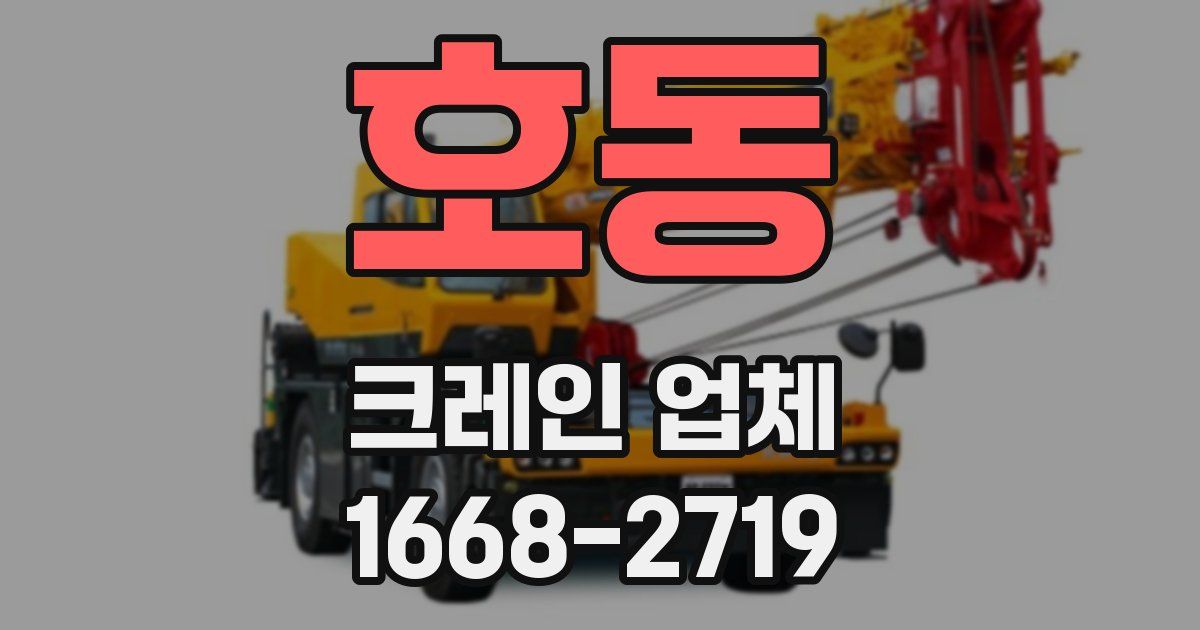 호동 크레인 업체