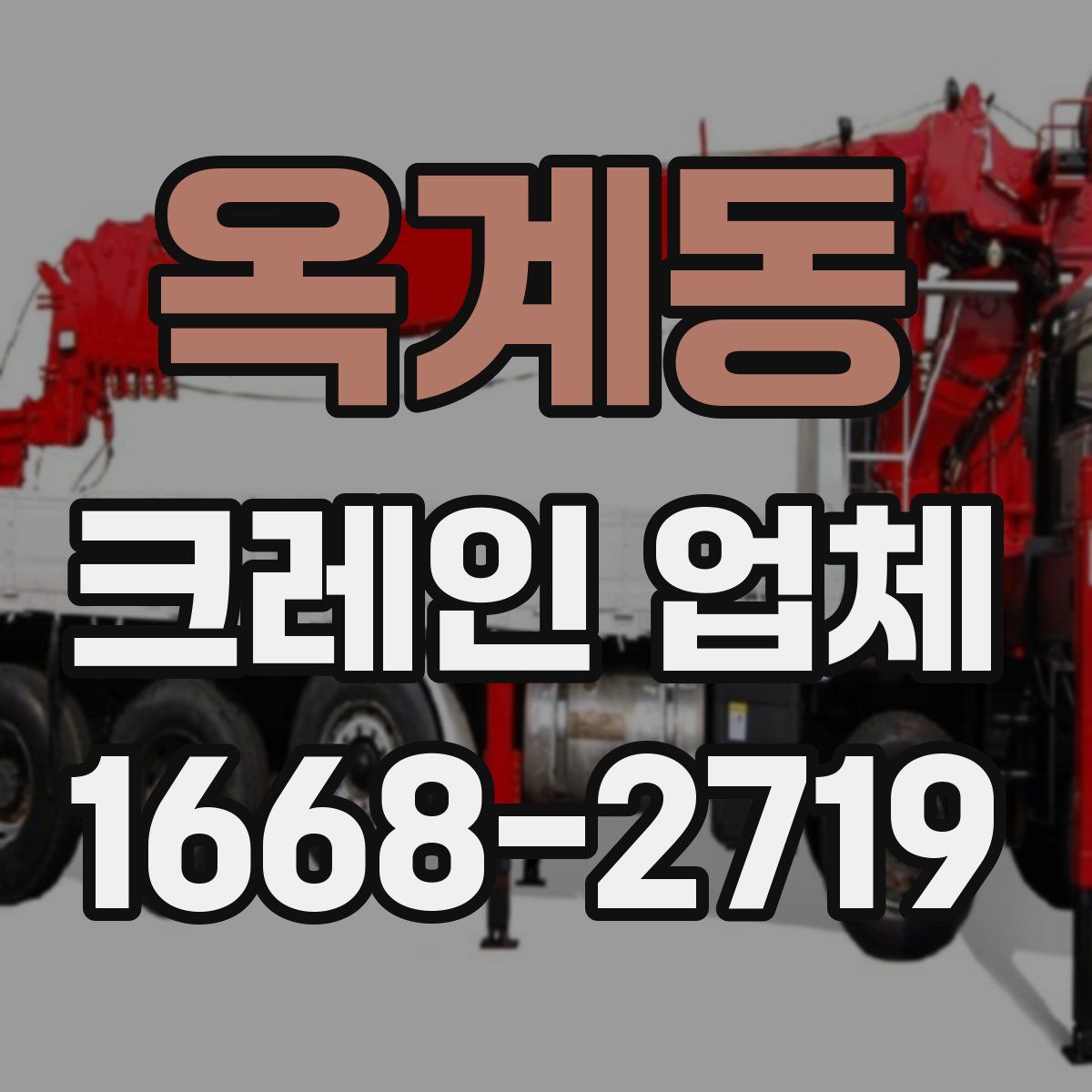 옥계동 크레인 업체