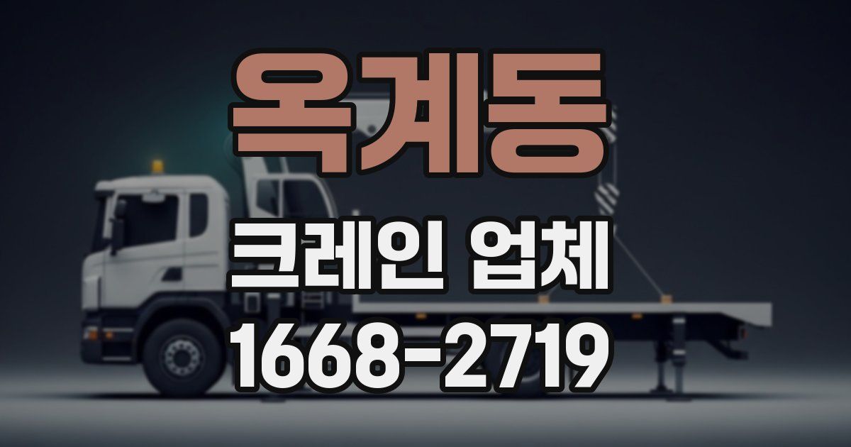 옥계동 크레인 업체