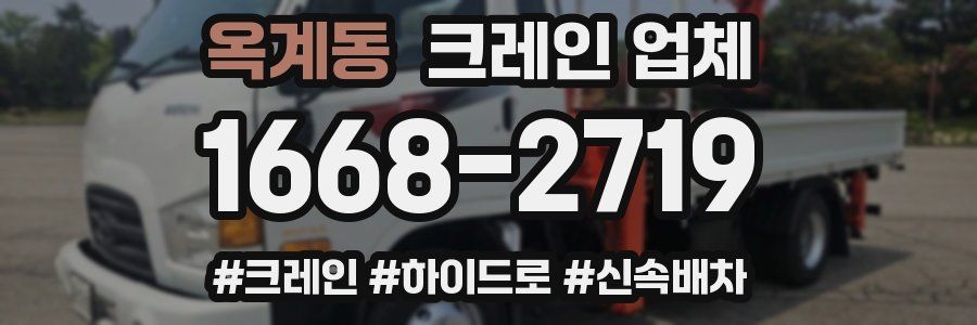 옥계동 크레인 업체