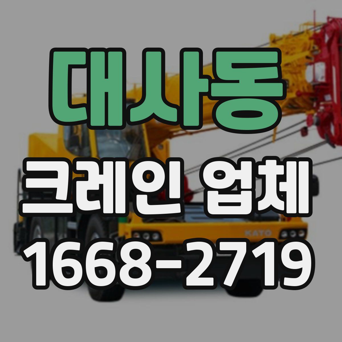 대사동 크레인 업체