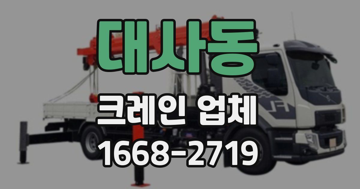 대사동 크레인 업체