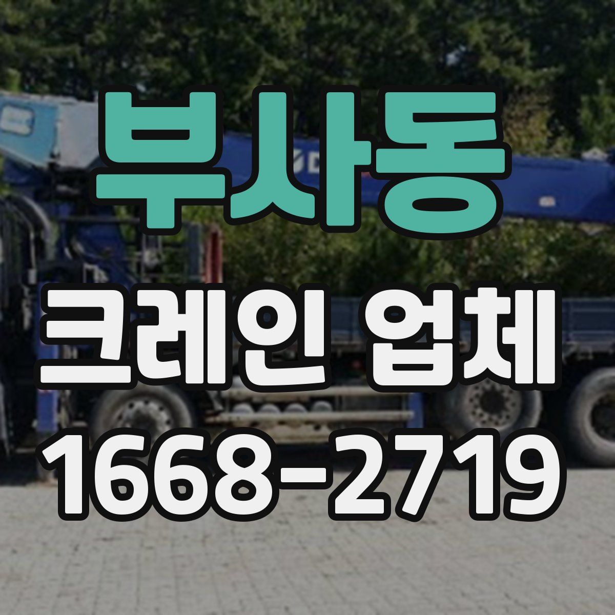 부사동 크레인 업체