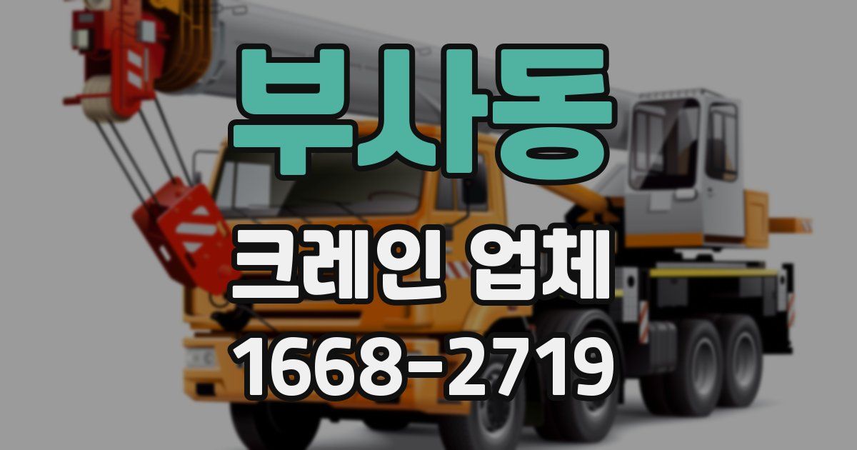 부사동 크레인 업체