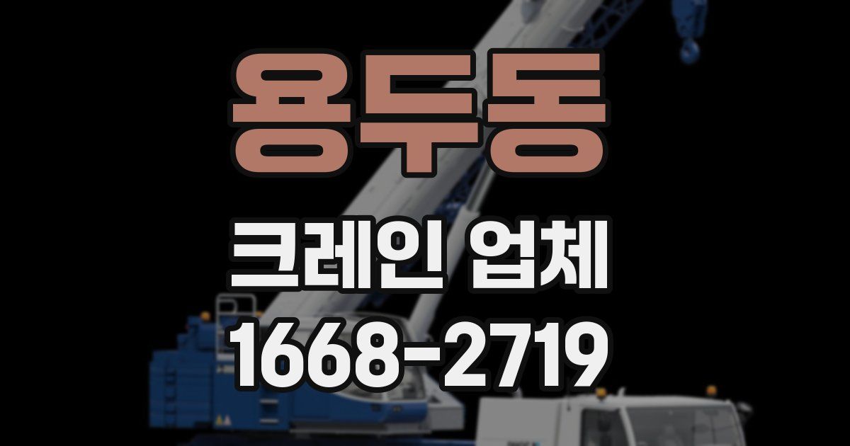 용두동 크레인 업체