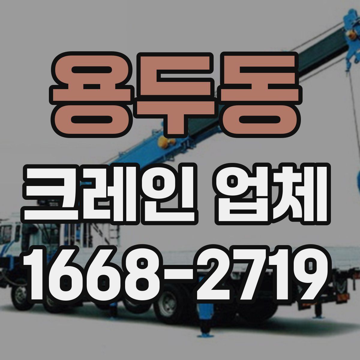 용두동 크레인 업체