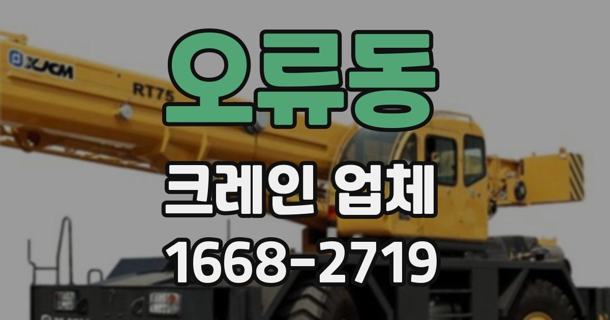 오류동 크레인 업체
