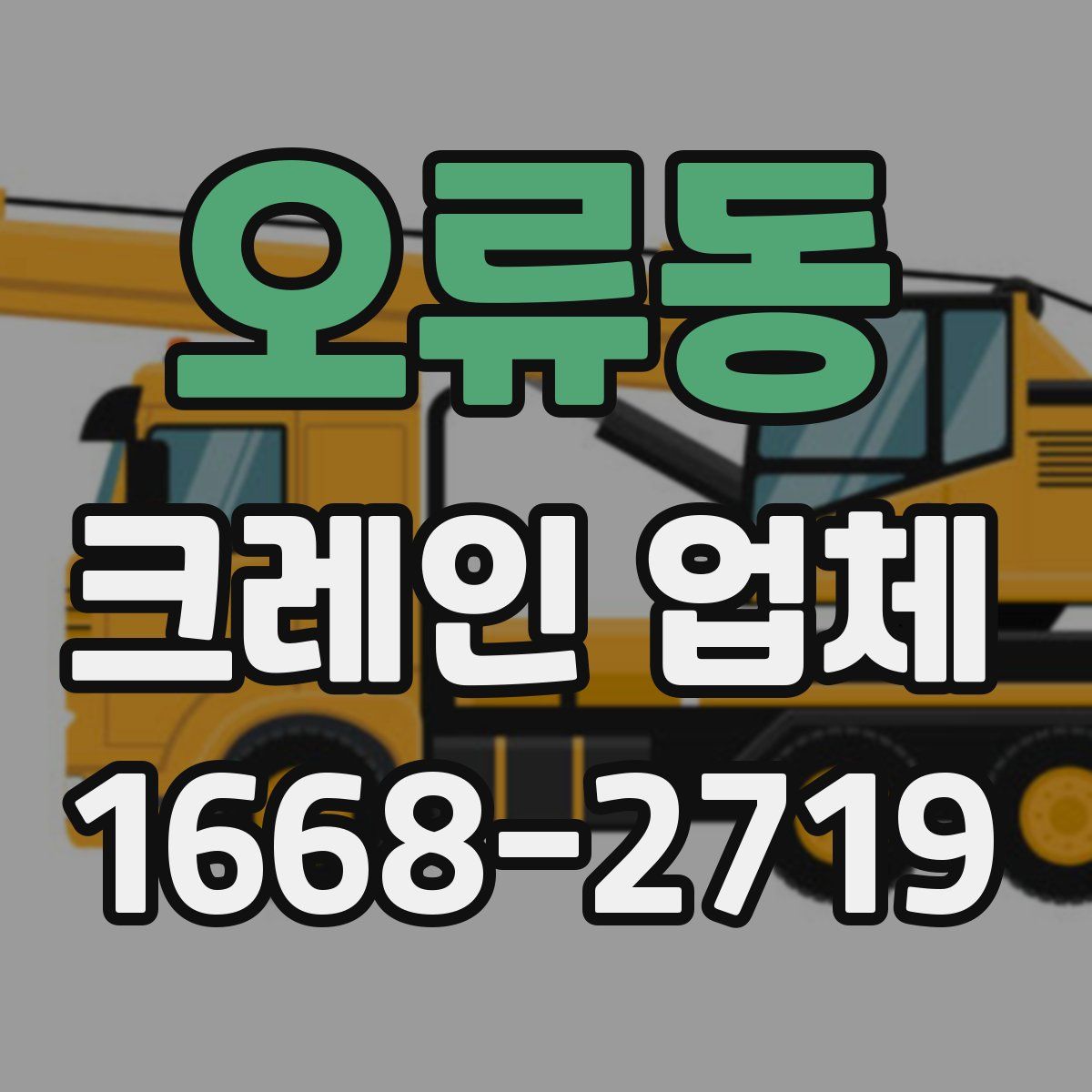 오류동 크레인 업체
