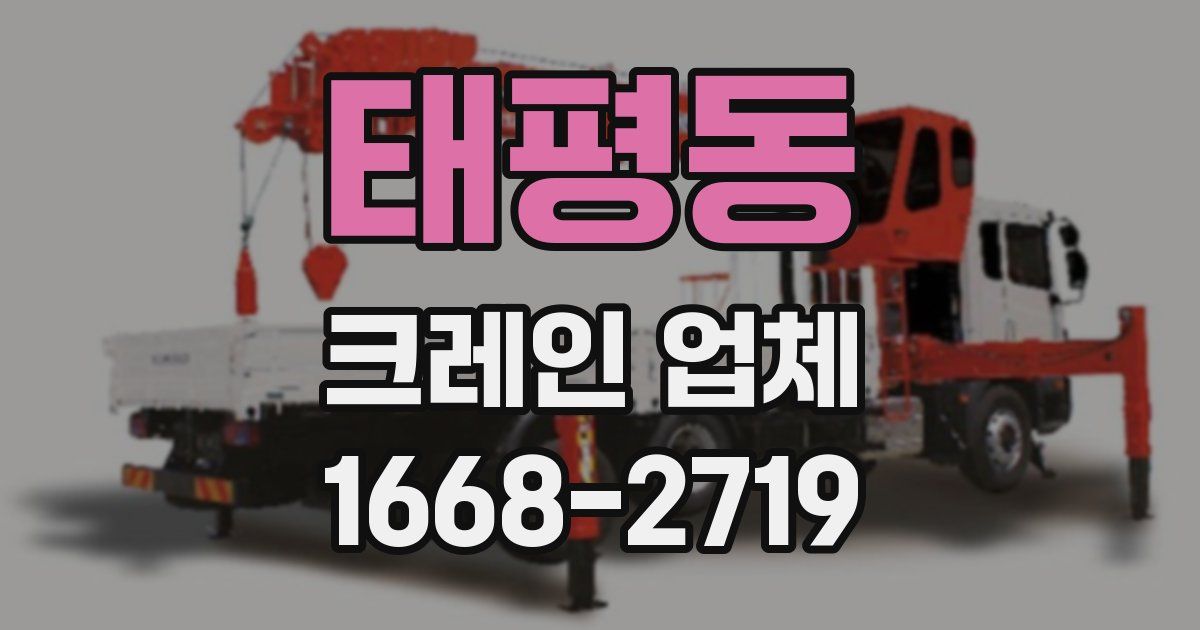태평동 크레인 업체