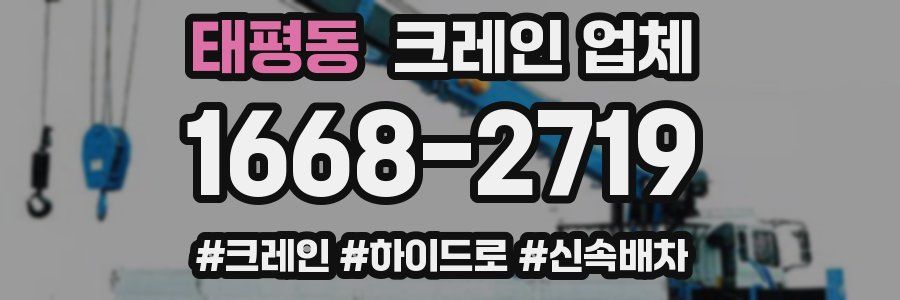 태평동 크레인 업체