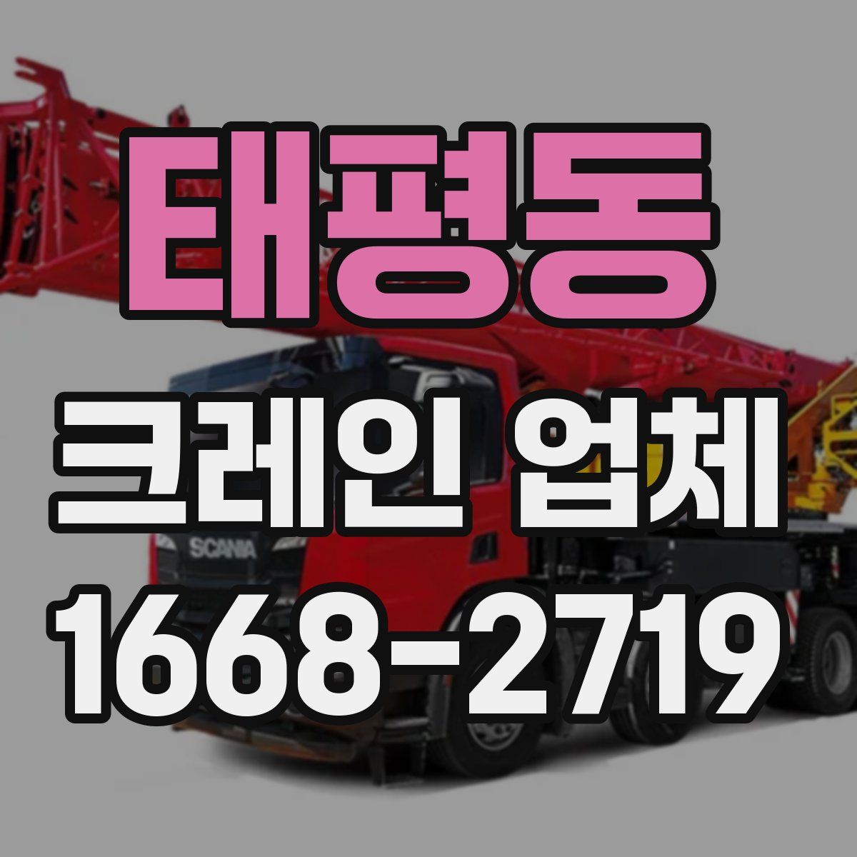 태평동 크레인 업체