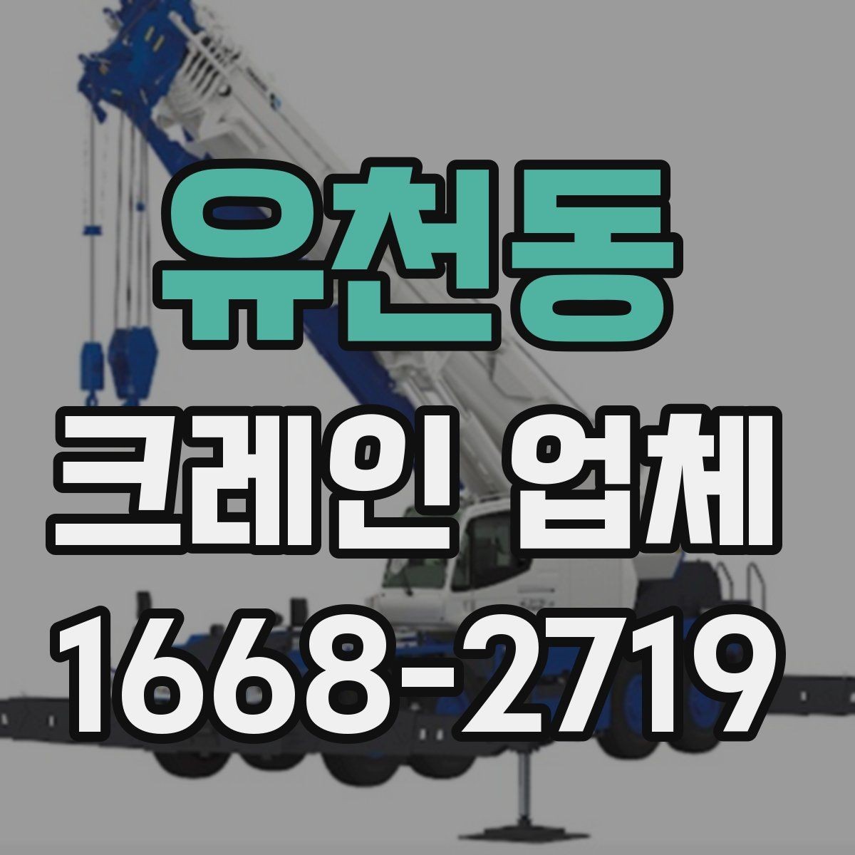 유천동 크레인 업체 비용 산정 기준 이해하기