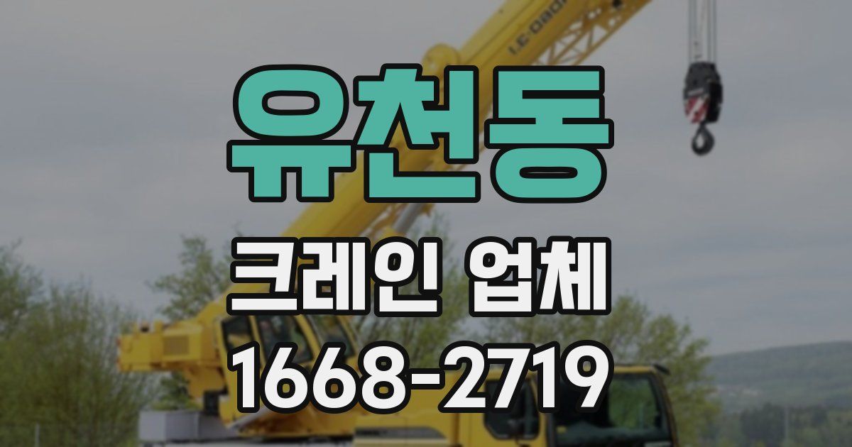 유천동 크레인 업체