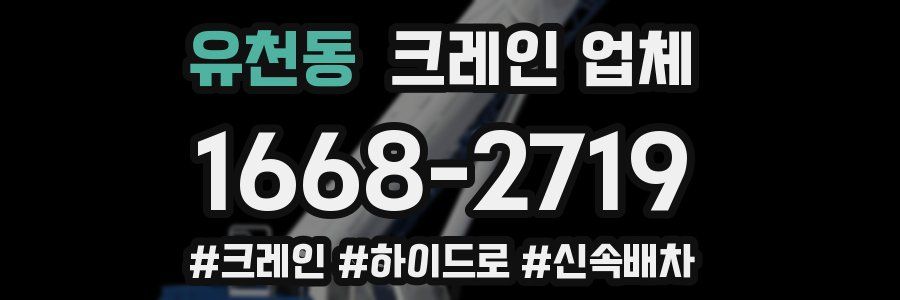 유천동 크레인 업체