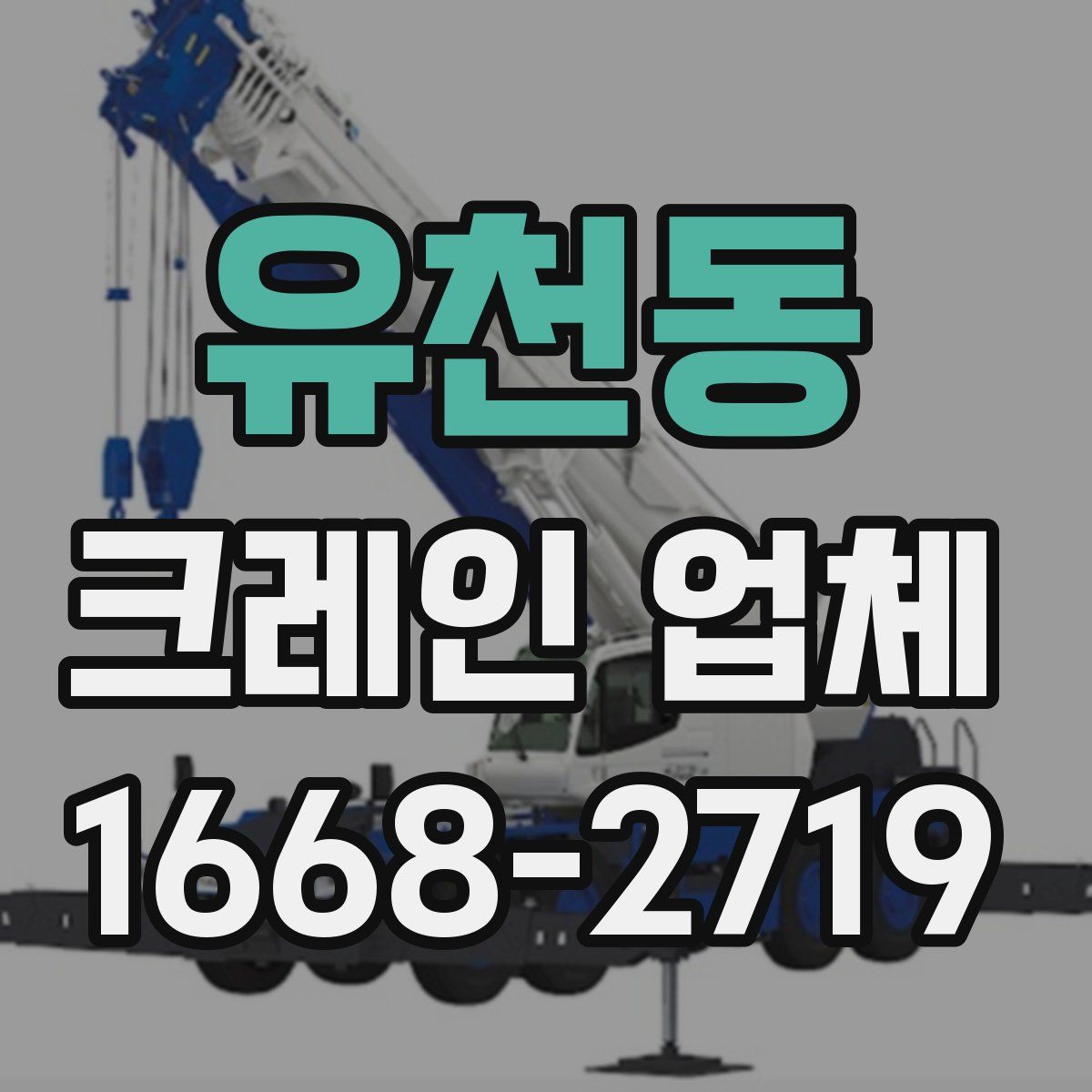 유천동 크레인 업체