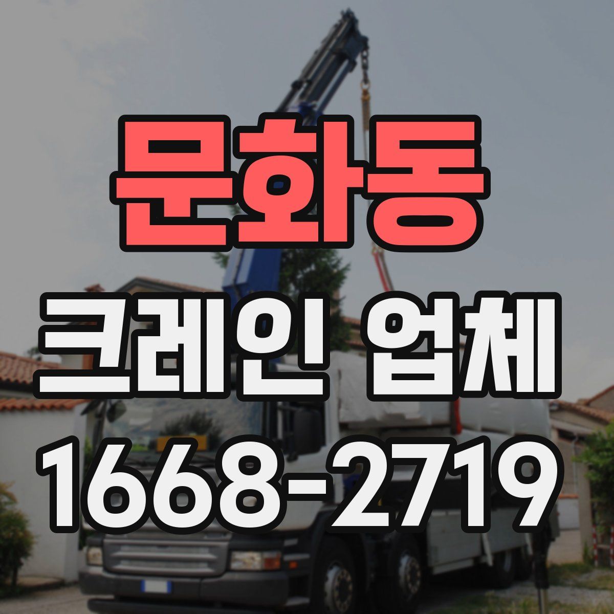 문화동 크레인 업체