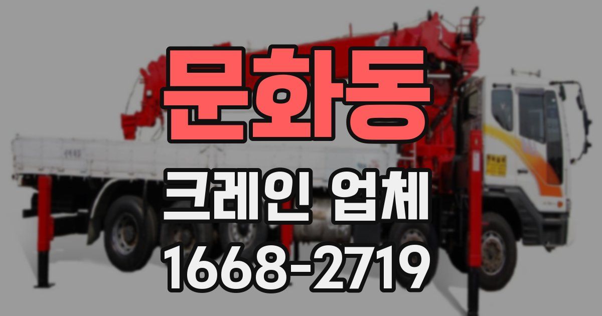 문화동 크레인 업체