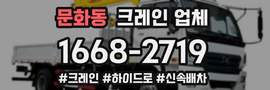 문화동 크레인 업체