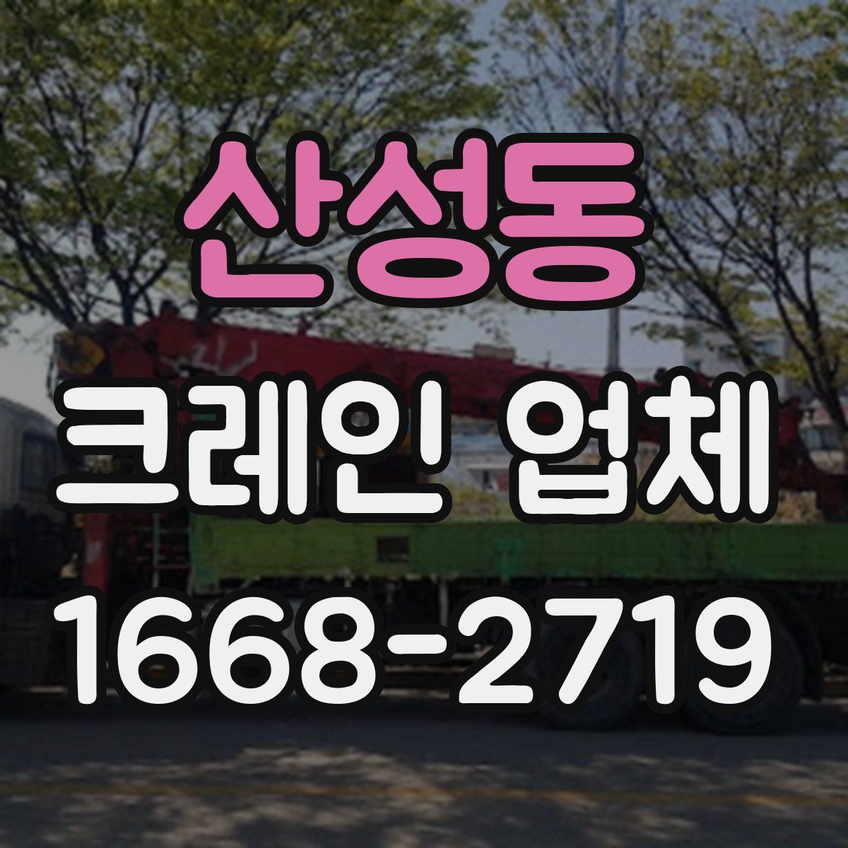 산성동 크레인 업체