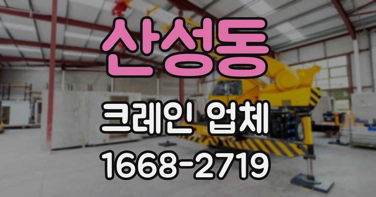 산성동 크레인 업체