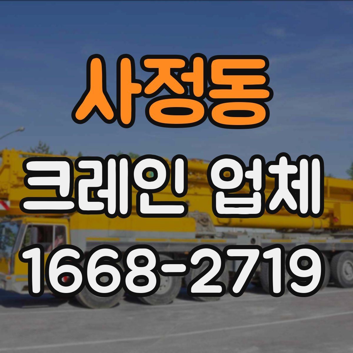 사정동 크레인 업체 견적서에서 확인해야 할 부분