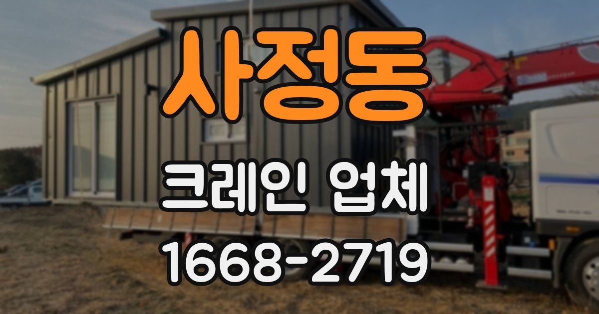 사정동 크레인 업체