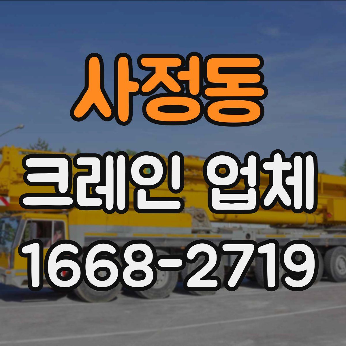 사정동 크레인 업체