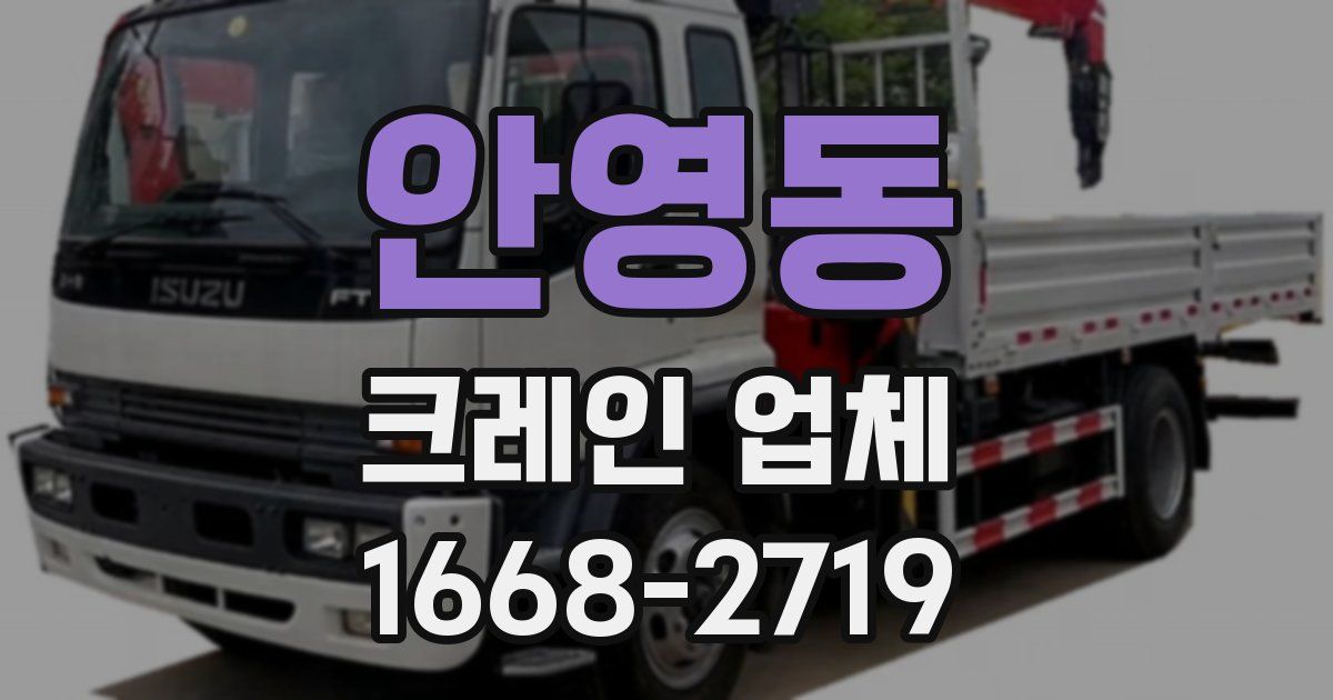 안영동 크레인 업체