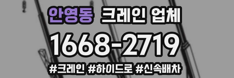 안영동 크레인 업체
