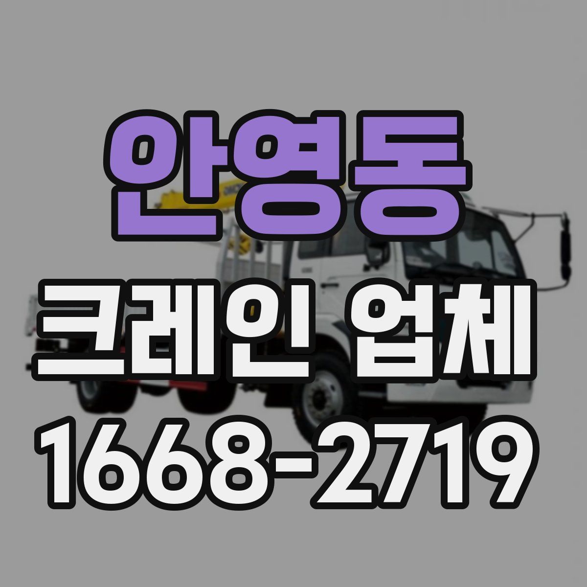 안영동 크레인 업체