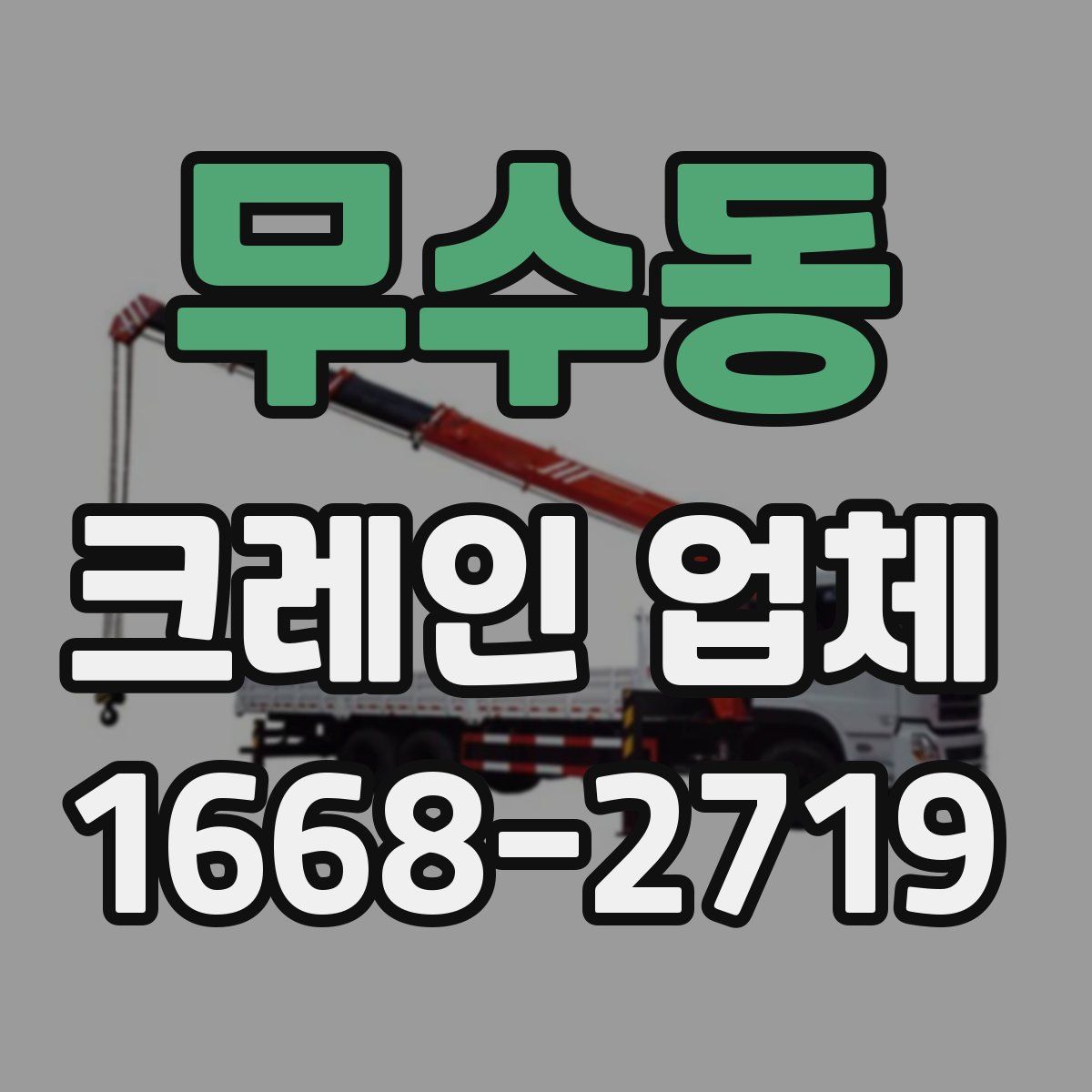 무수동 크레인 업체