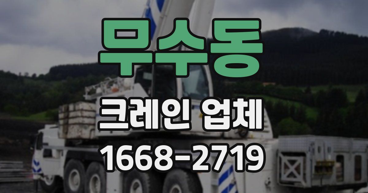 무수동 크레인 업체