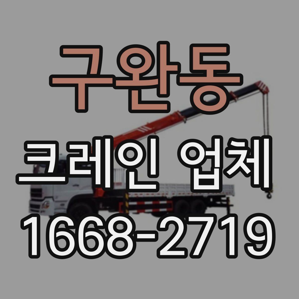 구완동 크레인 업체 비용 절감에 도움이 되는 방법