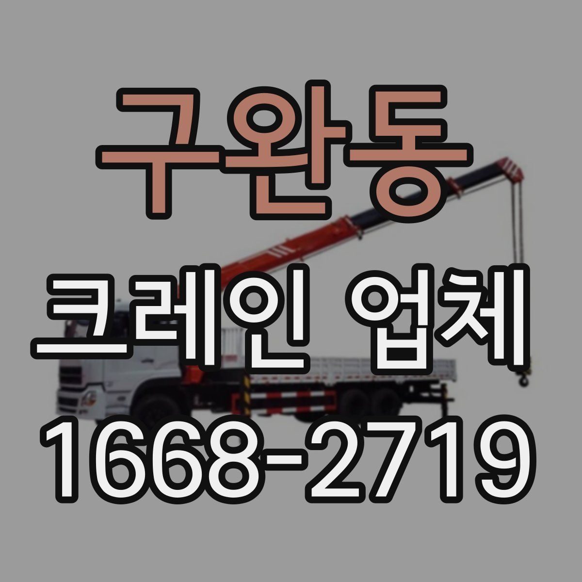 구완동 크레인 업체