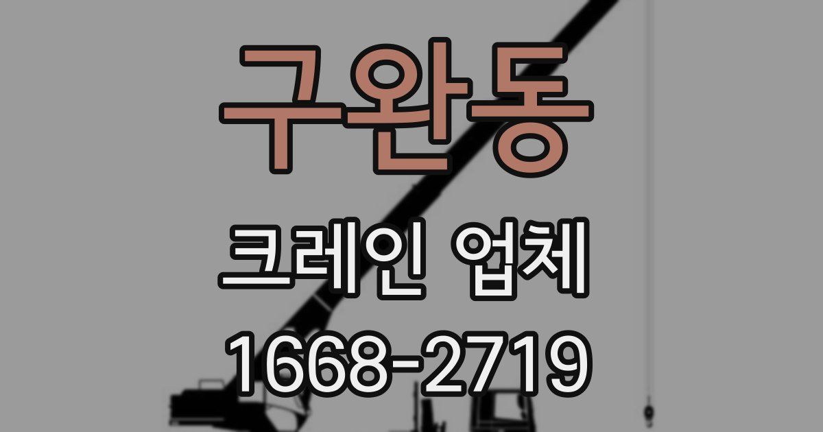 구완동 크레인 업체
