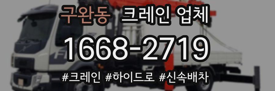 구완동 크레인 업체