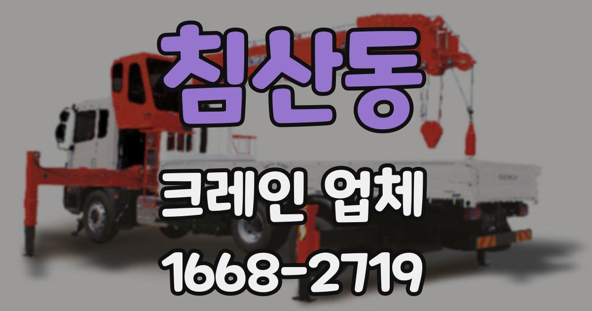 침산동 크레인 업체