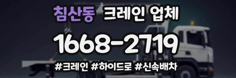 침산동 크레인 업체