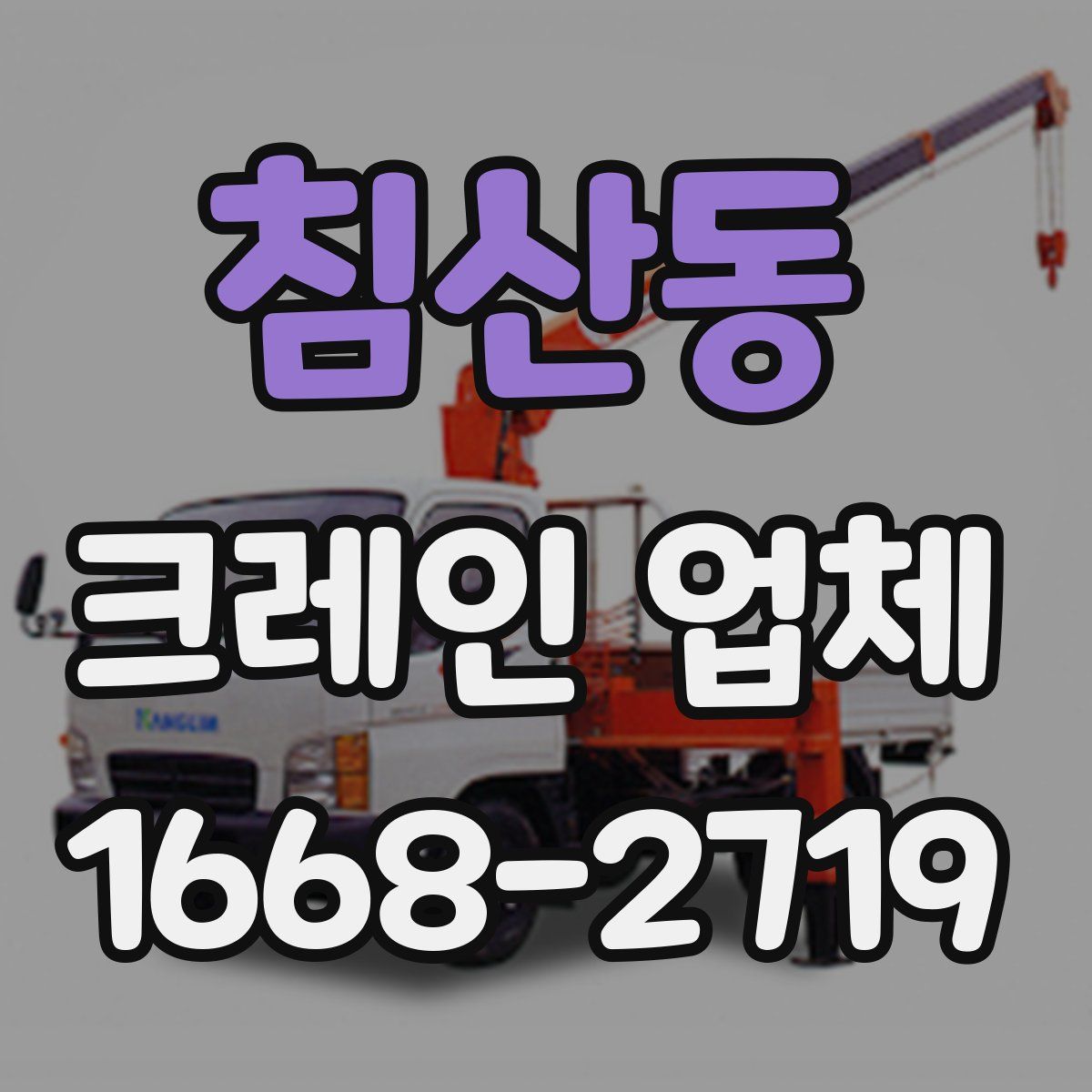 침산동 크레인 업체