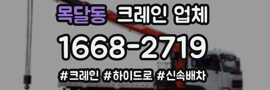 목달동 크레인 업체